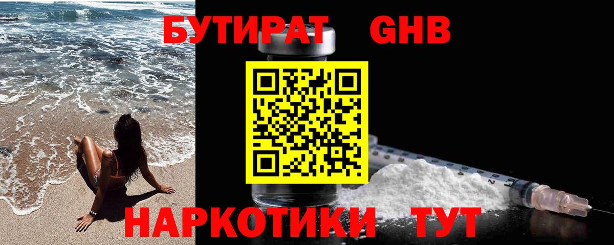 БУТИРАТ жидкий экстази Майский