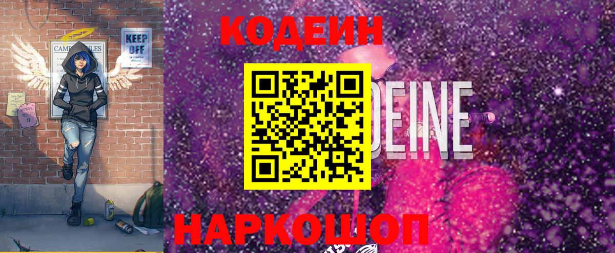 Кодеин напиток Lean (лин)  Вход с VPN  Майский  Кодеин Purple Drank 